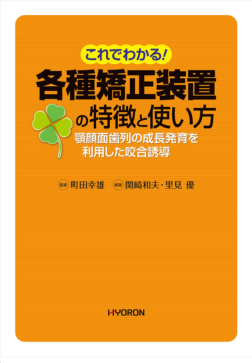 書評『これでわかる！ 各種矯正装置の特徴と使い方』石谷徳人 - 株式会社 ヒョーロン・パブリッシャーズ 歯科臨床医のニーズに応え続ける総合学術出版