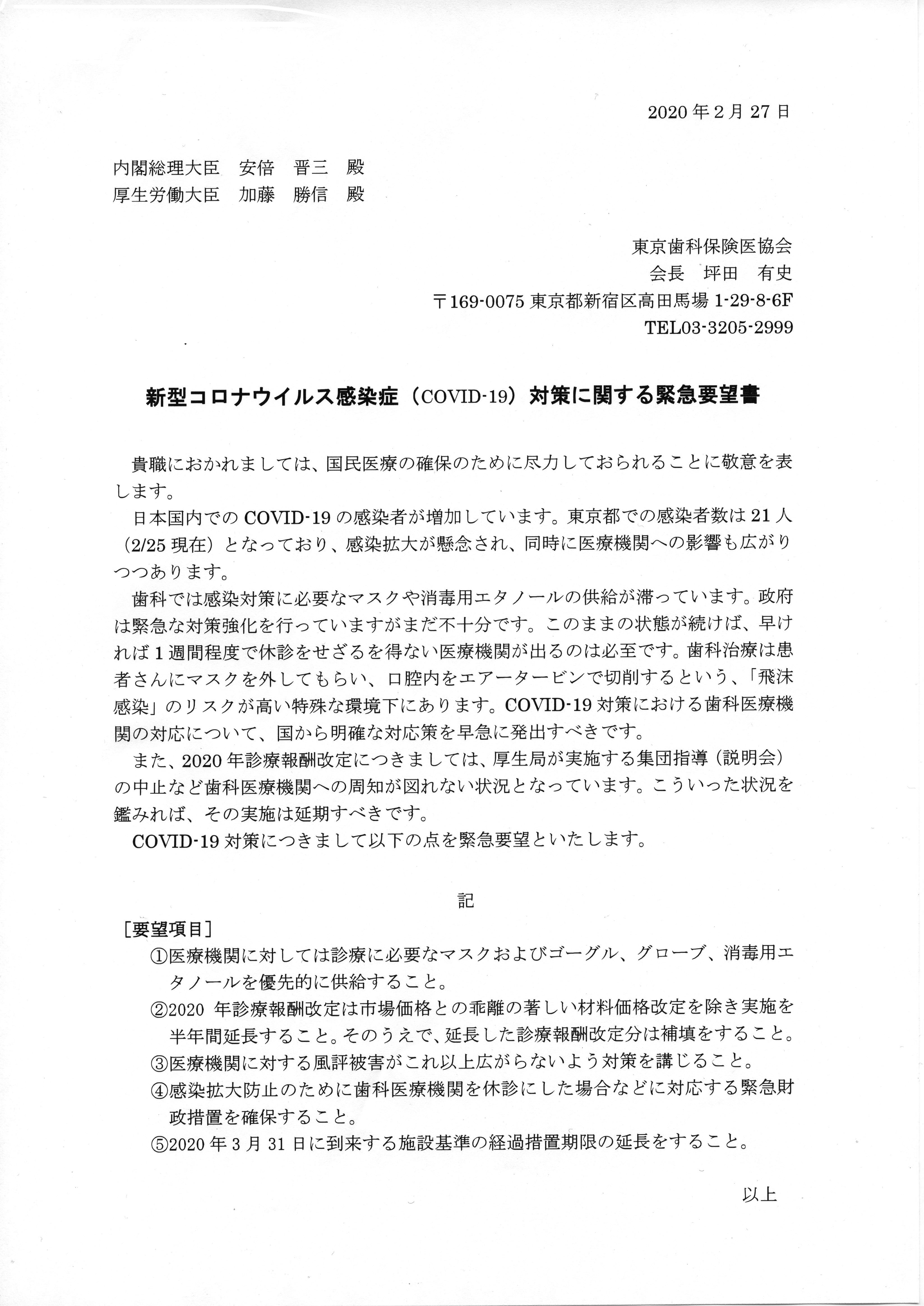 新型コロナウイルス感染症への緊急対策を政府に要望 東京歯科保険医協会 株式会社 ヒョーロン パブリッシャーズ 歯科臨床医のニーズに応え続ける総合学術出版