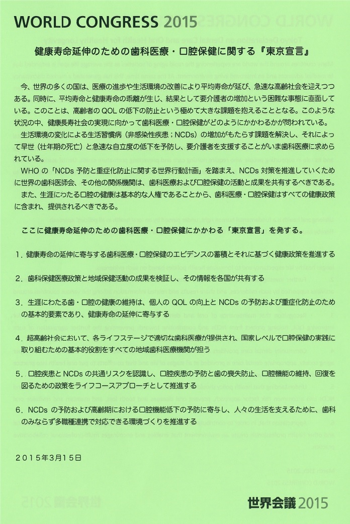 世界会議2015 が成功裏に終了 東京宣言 を発表 株式会社 ヒョーロン パブリッシャーズ 歯科臨床医のニーズに応え続ける総合学術出版